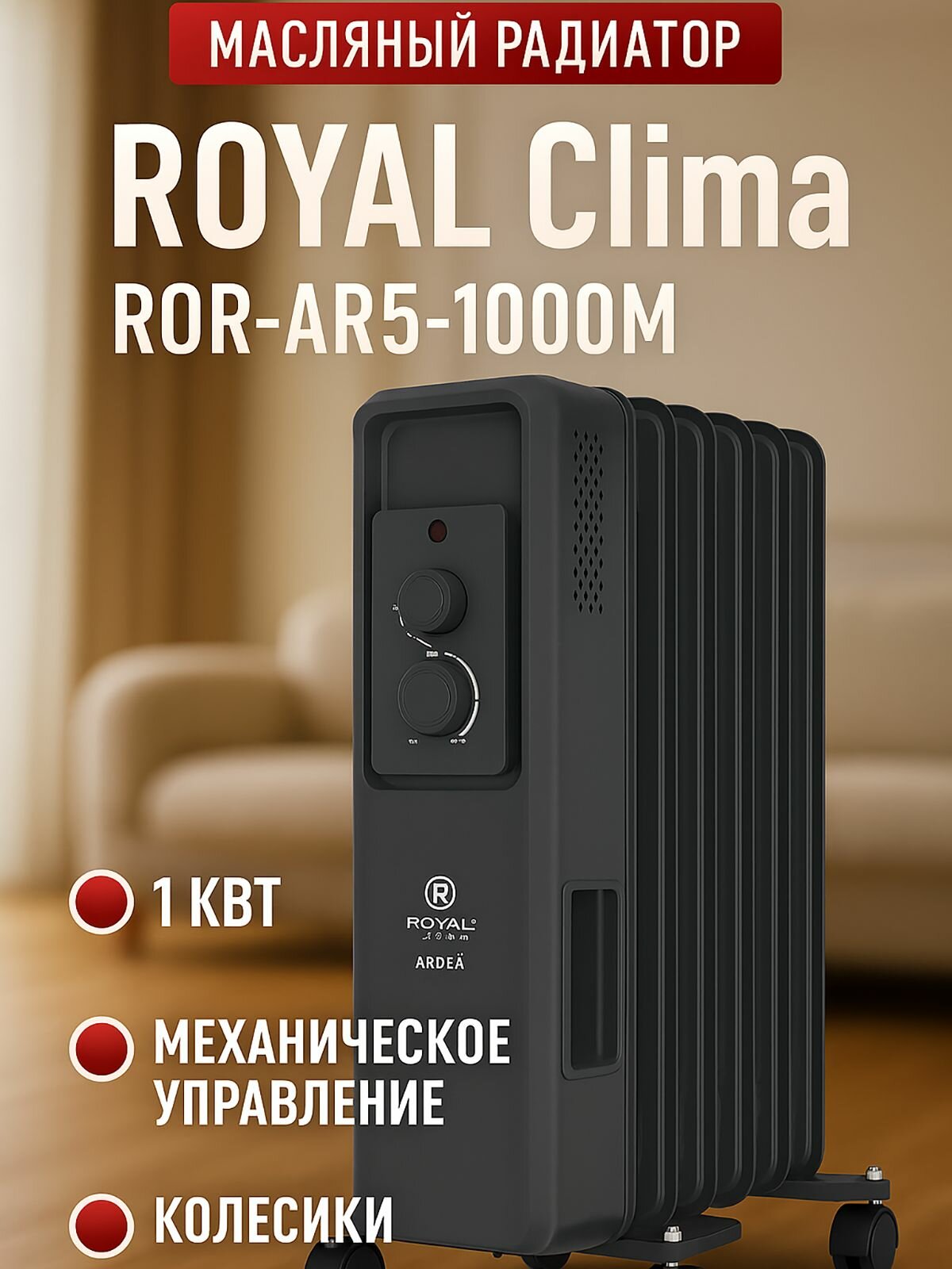 Масляный обогреватель ROYAL Clima ROR-AR5-1000M