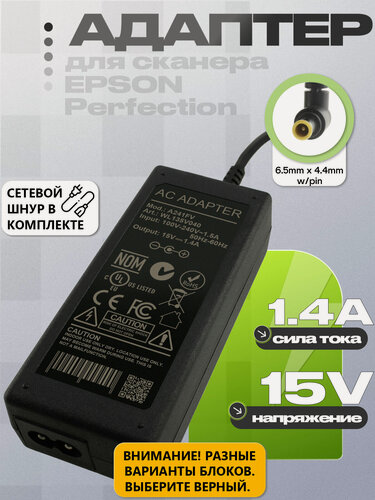 Изображение товара Адаптер (блок) питания 15V, 1.4A, 6.5mm x 4.4mm (A181B, A241E, TADP-21FB, A241FV) для сканера Epson Perfection