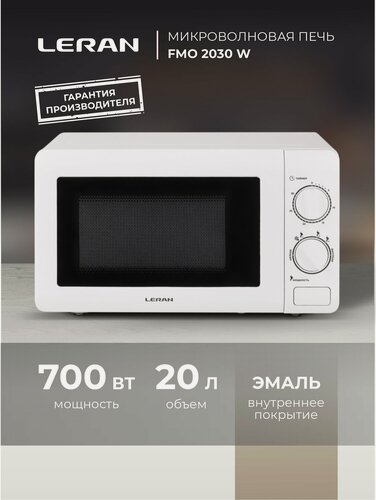 Изображение товара Микроволновая печь Leran FMO 2030W, эмаль, 700Вт, 20л, поворотная