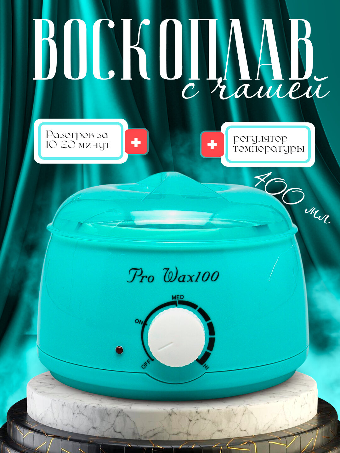 Воскоплав баночный Pro-Wax Mint, 400 мл, 100 Вт, с регулятором температуры