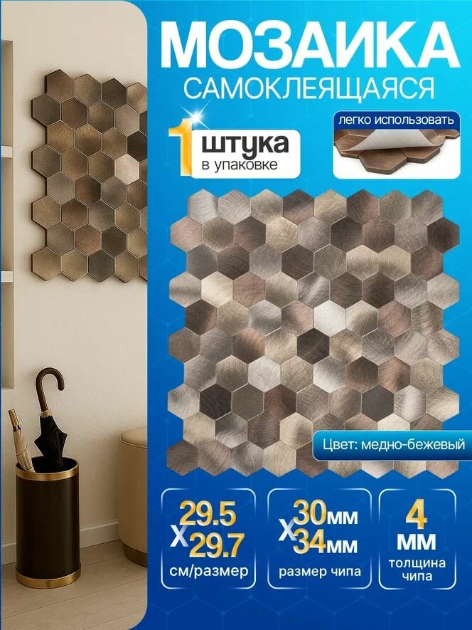 Плитка мозаика самоклеящаяся алюминиевая соты КерамограД 295х297см AL03/ 1 сетка