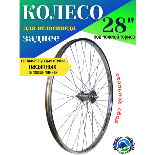 Колесо для велосипеда заднее 28 диаметр Русская втулка старого образца под ножной тормоз