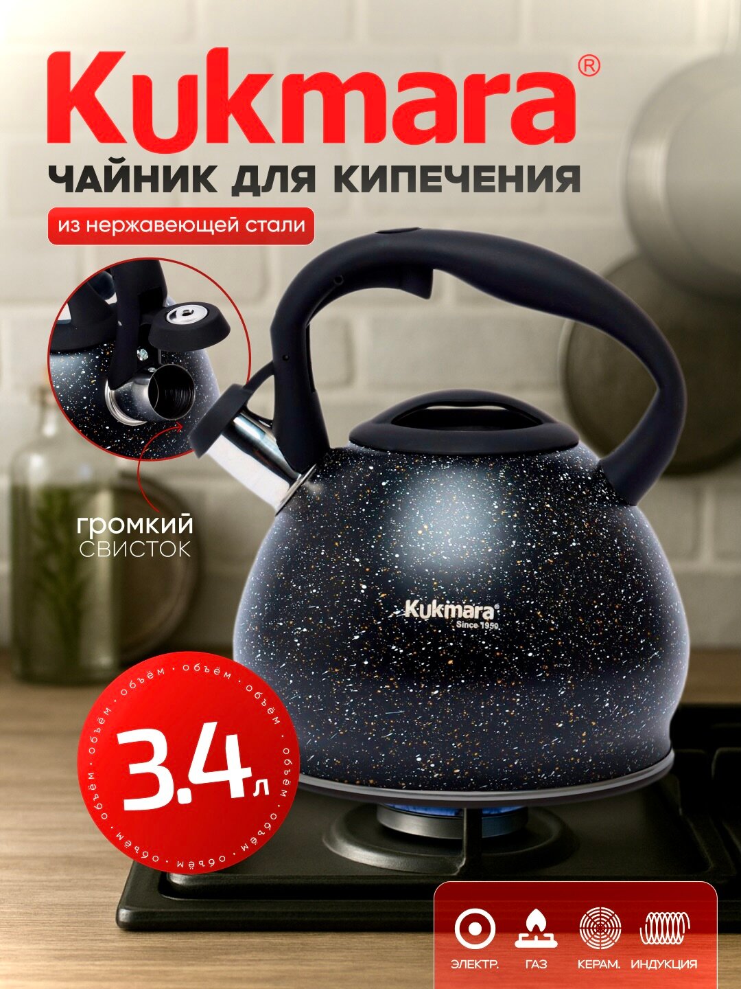 Чайник Kukmara, из нержавеющей стали, со свистком, 3.4 л, цвет - черный матовый мрамор