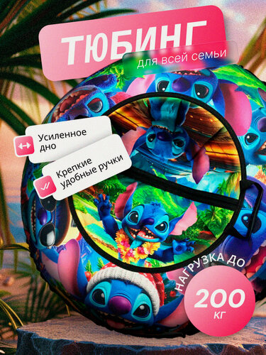 Изображение товара Тюбинг "стич", круглый 100см