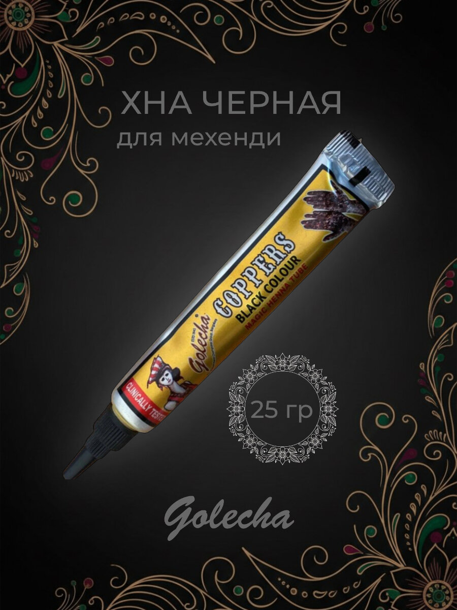 Хна Golecha - 1 шт цвет черный в тубе быстросохнущая - краски для тату и мехенди