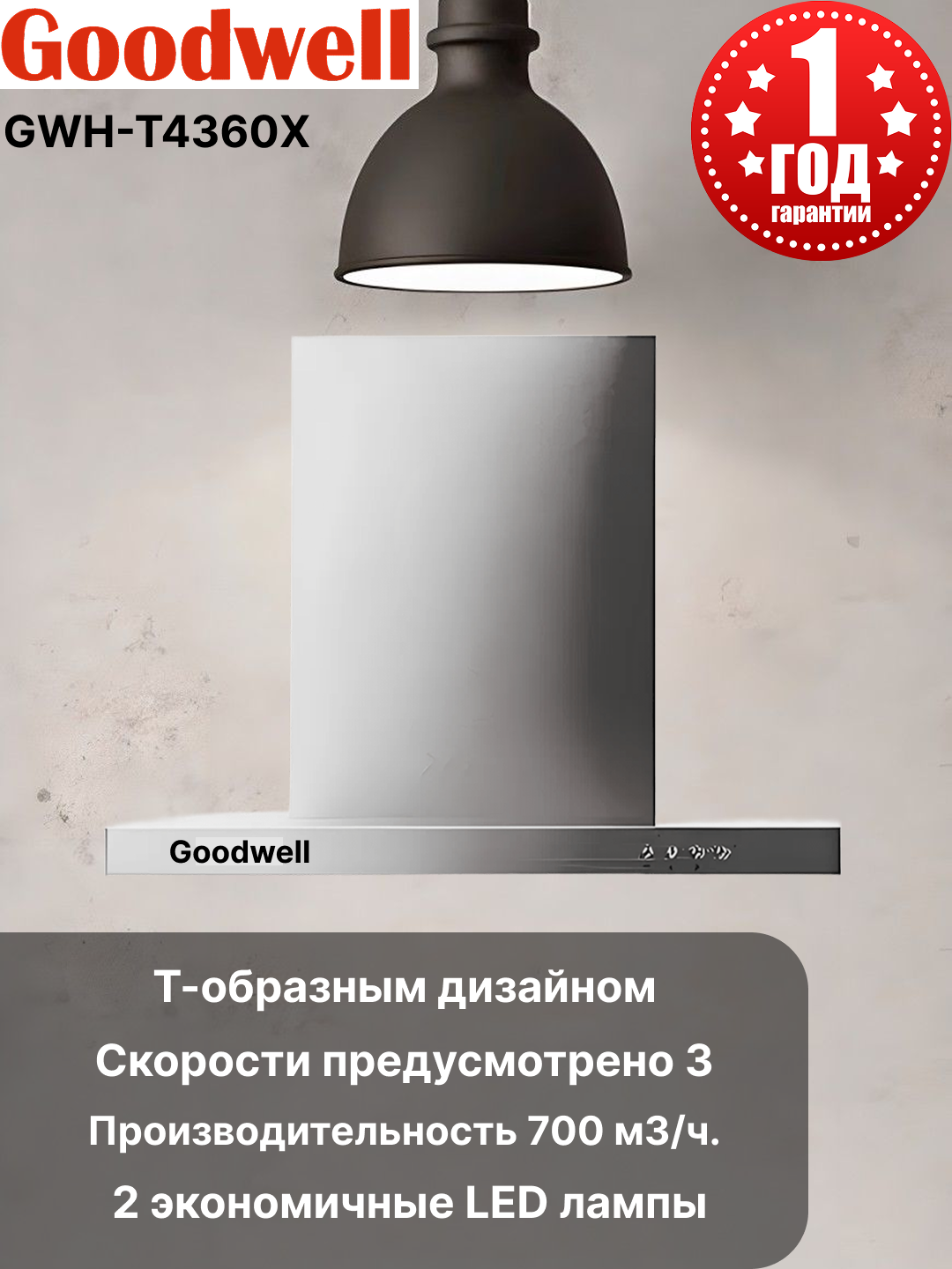 Вытяжка Goodwell GWH-T4360X Silver Антивозвратный клапан, мощность 190 Вт, Гарантия 1 год