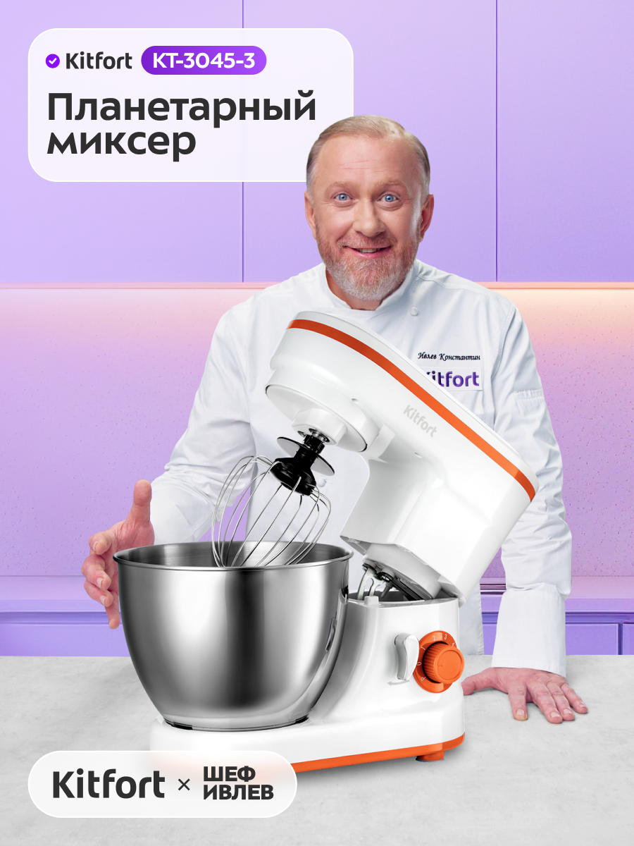 Планетарный миксер Kitfort КТ-3045-3 бело-оранжевый