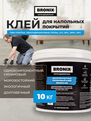 Изображение товара Однокомпонентный силановый клей для модульный ПВХ покрытий BRONIX MS 10 кг
