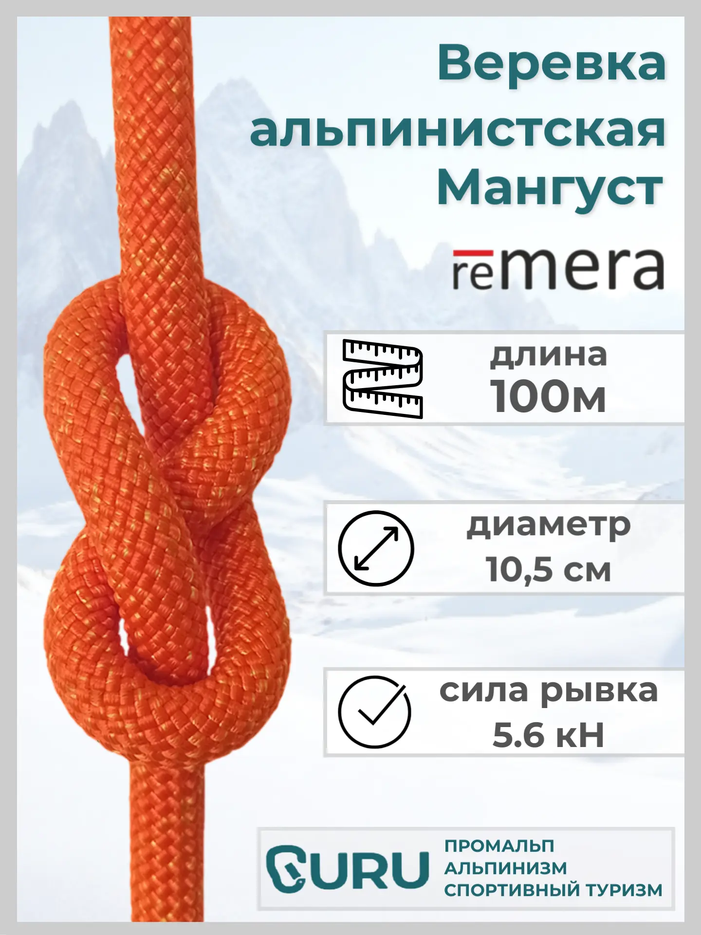 Веревка альпинистская Мангуст 100м для промышленного альпинизма и спортивного туризма. Страховочно-спасательная.