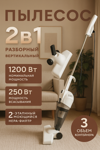 Изображение товара Проводной Пылесос, вертикальный, ручной с контейнером, для уборки дома, офиса, 1200вт, белый