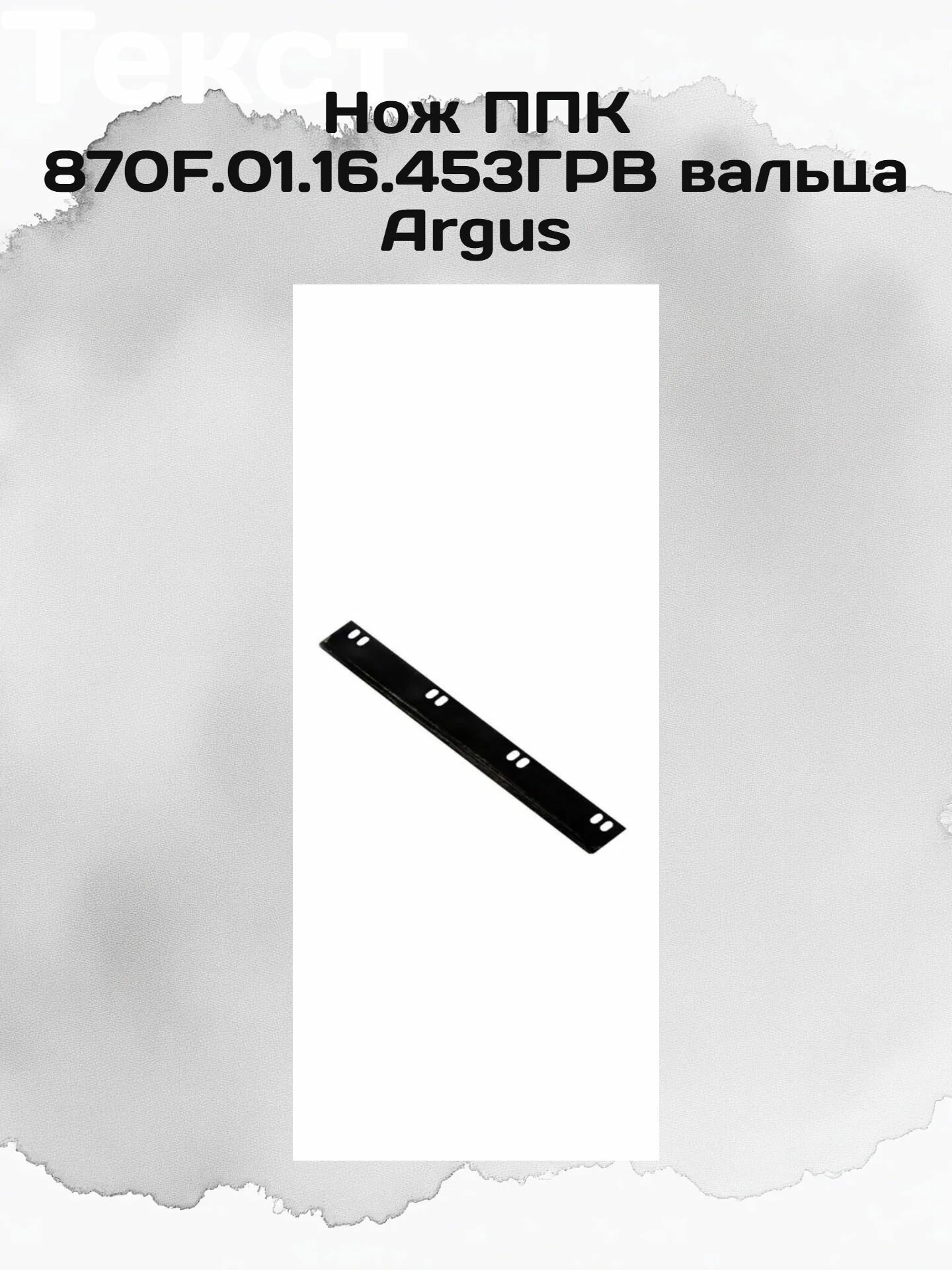 Нож ППК 870F.01.16.453ГРВ вальца Argus