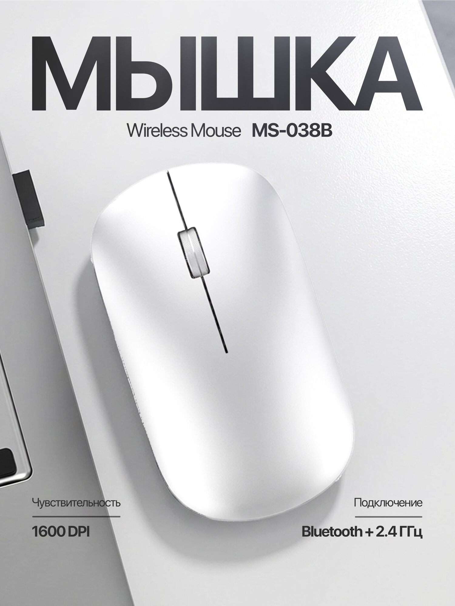 Беспроводная мышь MS-038B, Bluetooth + 2.4 ГГц, 1600 DPI, ультратонкая, (Black)