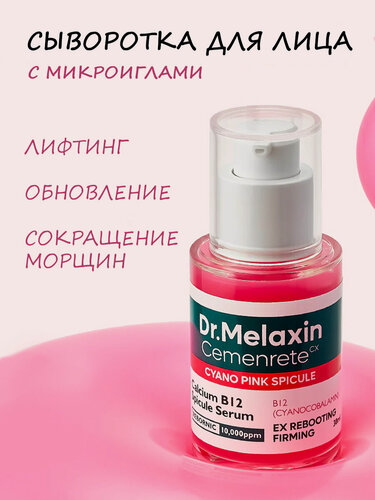 Изображение товара Dr. Melaxin Сыворотка для лица с микроспикулами Cemenrete Cyano Pink Spicule Serum