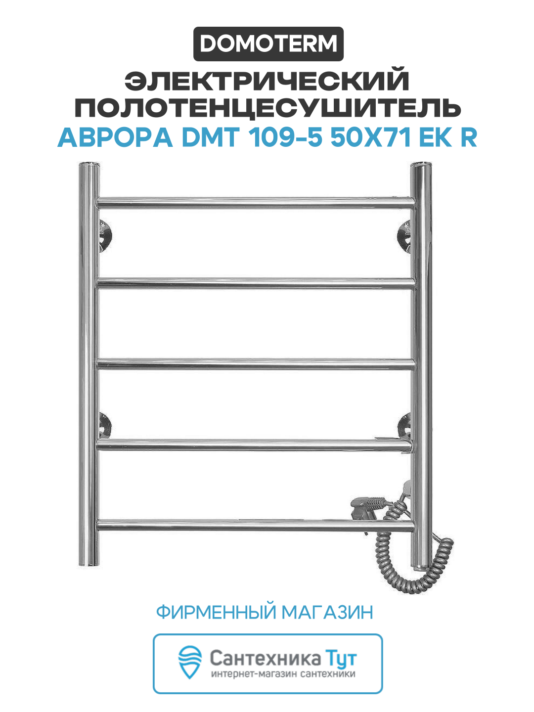 Электрический полотенцесушитель / Сушилка для ванной Domoterm Аврора DMT 109-5 50x71 EK R Хром