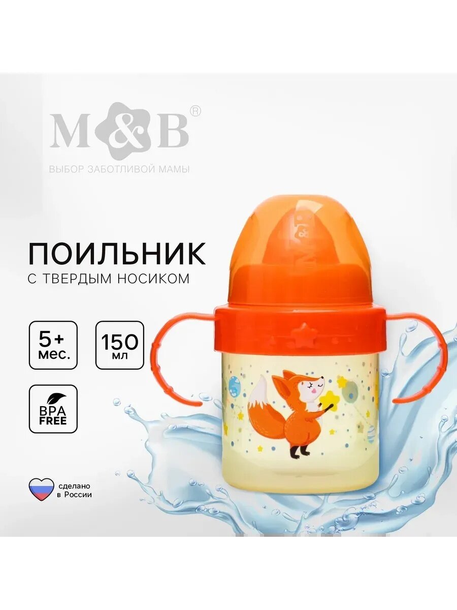 Поильник детский с твёрдым носиком Mum&Baby «Лисята. Мамы и малыши» с ручками 150 мл цвет оранжевый