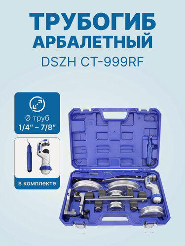 Изображение товара Трубогиб арбалетный с реверсом DSZH CT-999RF (алюминиевые колодки 1/4"; 5/16"; 3/8"; 1/2"; 5/8"; 3/4"; 7/8", в кейсе с труборезом и риммером)