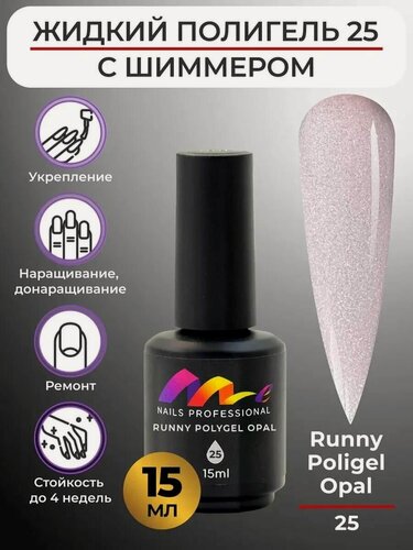 Изображение товара ME Nails Жидкий полигель для ногтей №25 Бежевый с шиммером 15 мл.