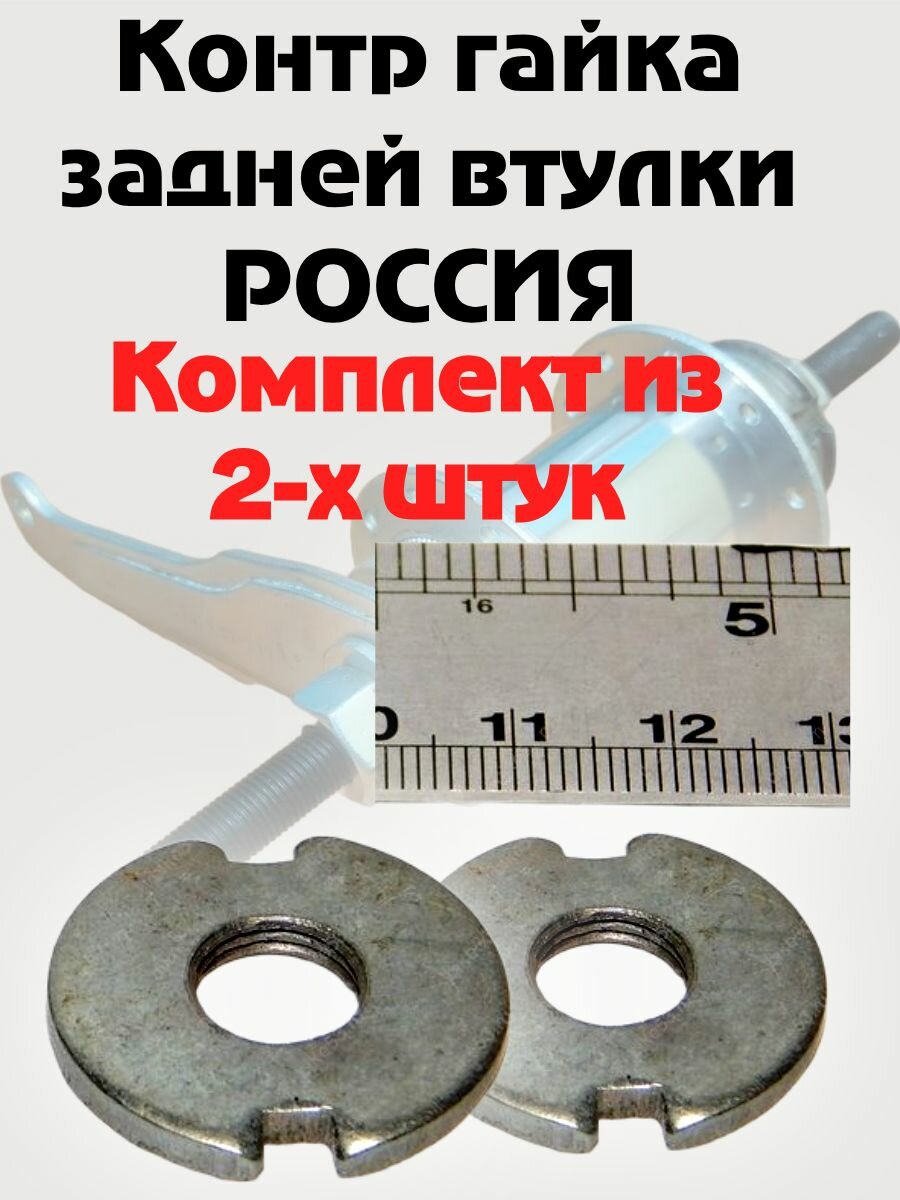 Комплект Контр гайка задней втулки россия