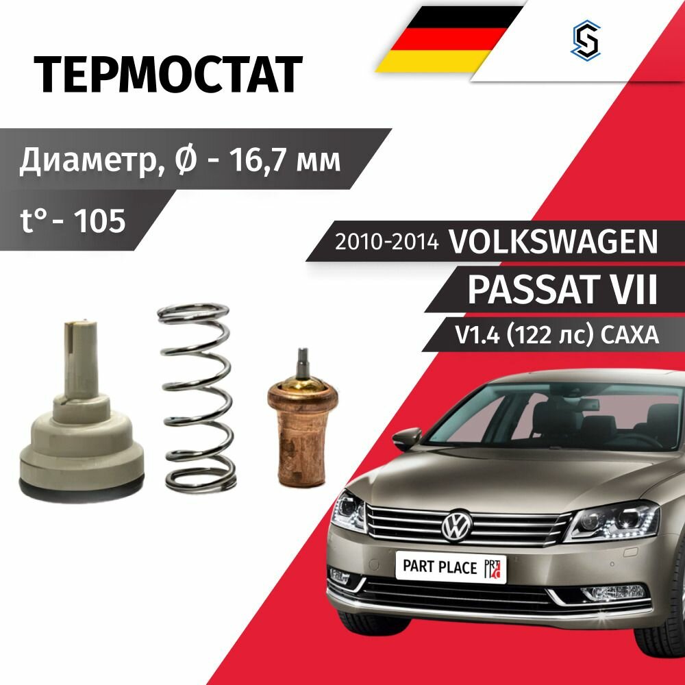 Термостат Volkswagen Passat (7) B7 V1.4 122 лс CAXA 2010 - 2014, нижний Комплект STELLOX