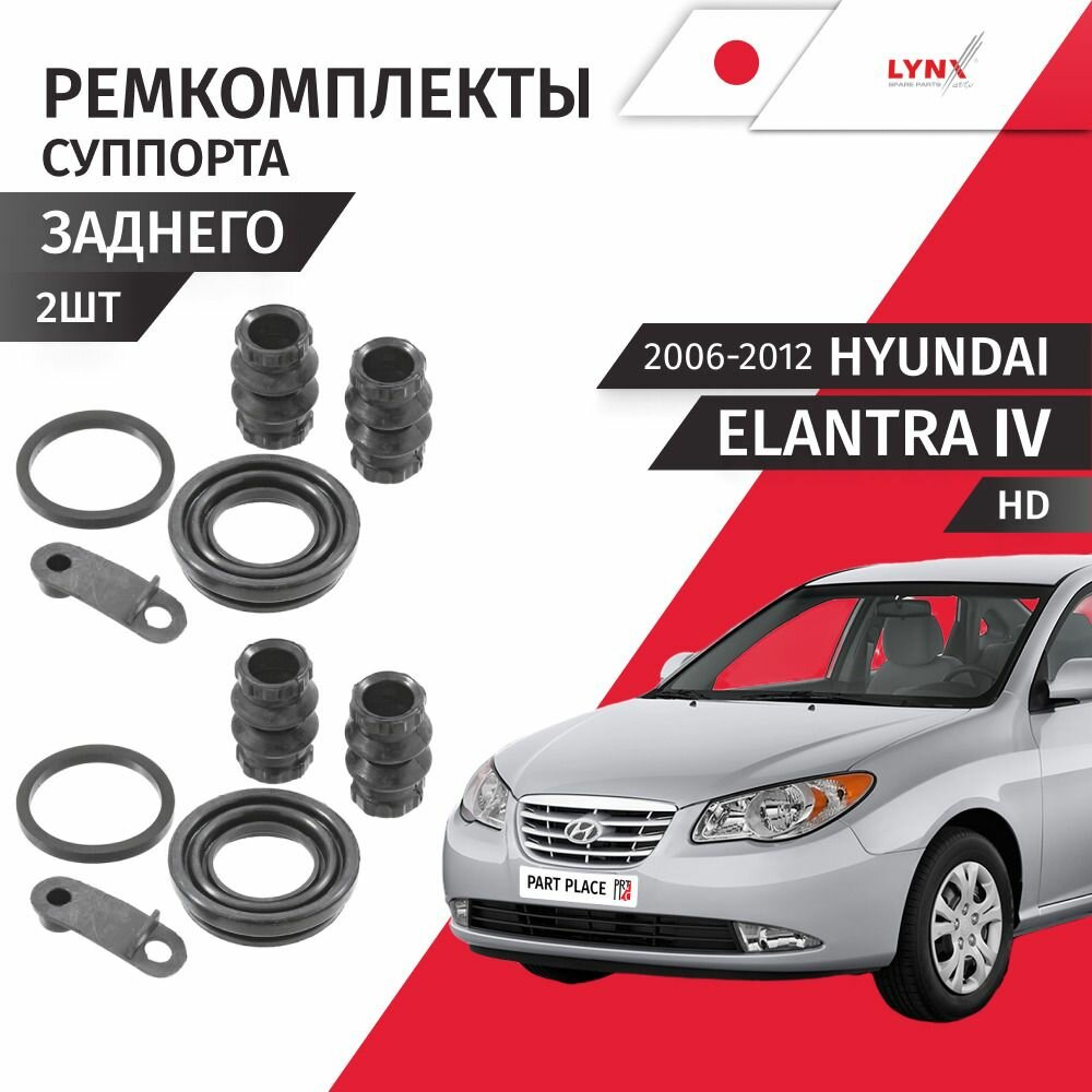 Ремкомплекты суппорта заднего Hyundai Elantra (4) HD 2006 - 2012, 2 Комплекта LYNXauto