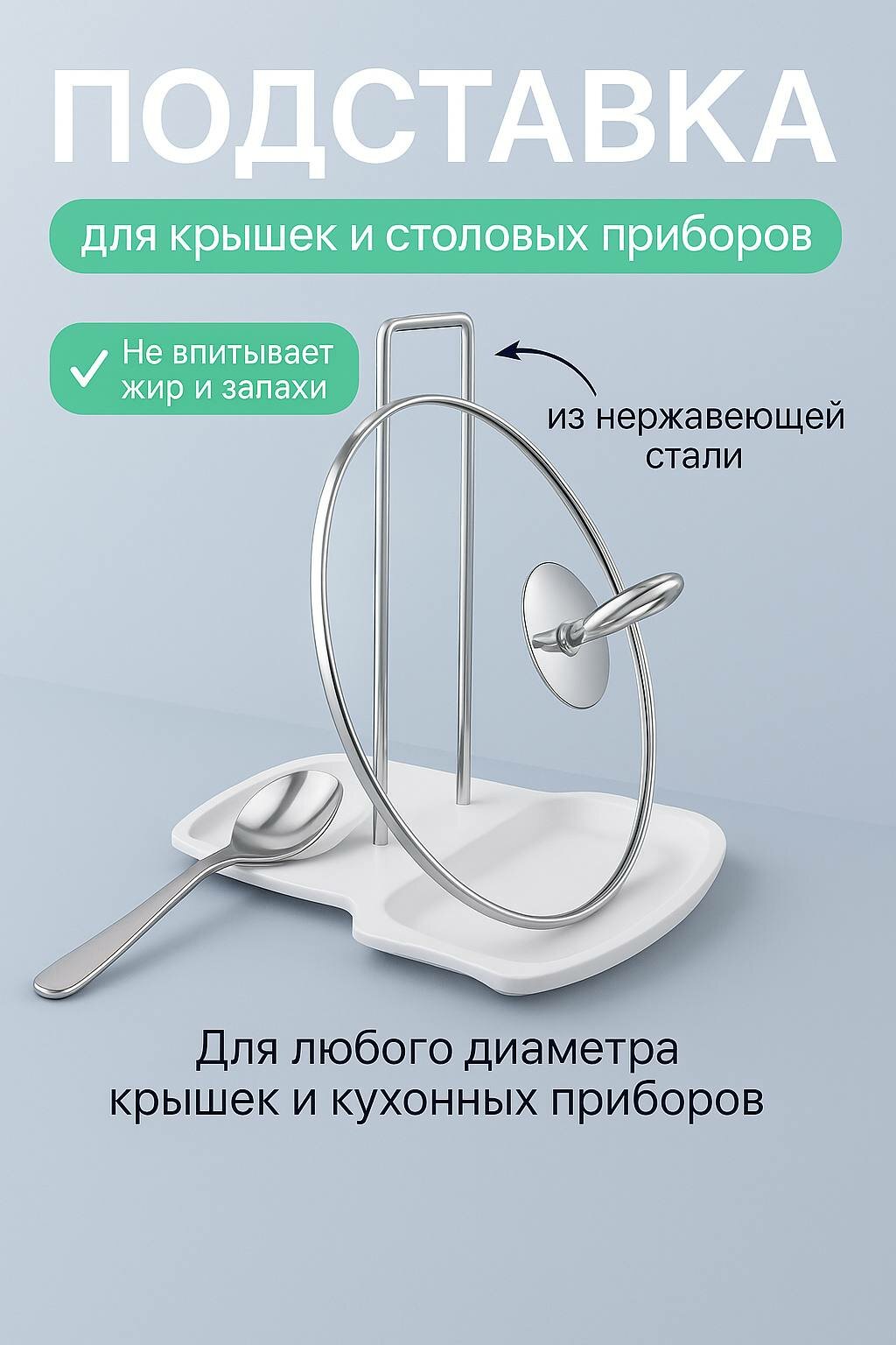 Кухонная подставка Santrade SM-KG017, под крышку и ложку, нержавеющая сталь