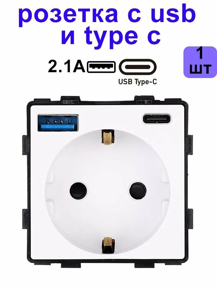 Механизм розетка с usb и type c (без рамки)2100MA, цвет белый,1шт.