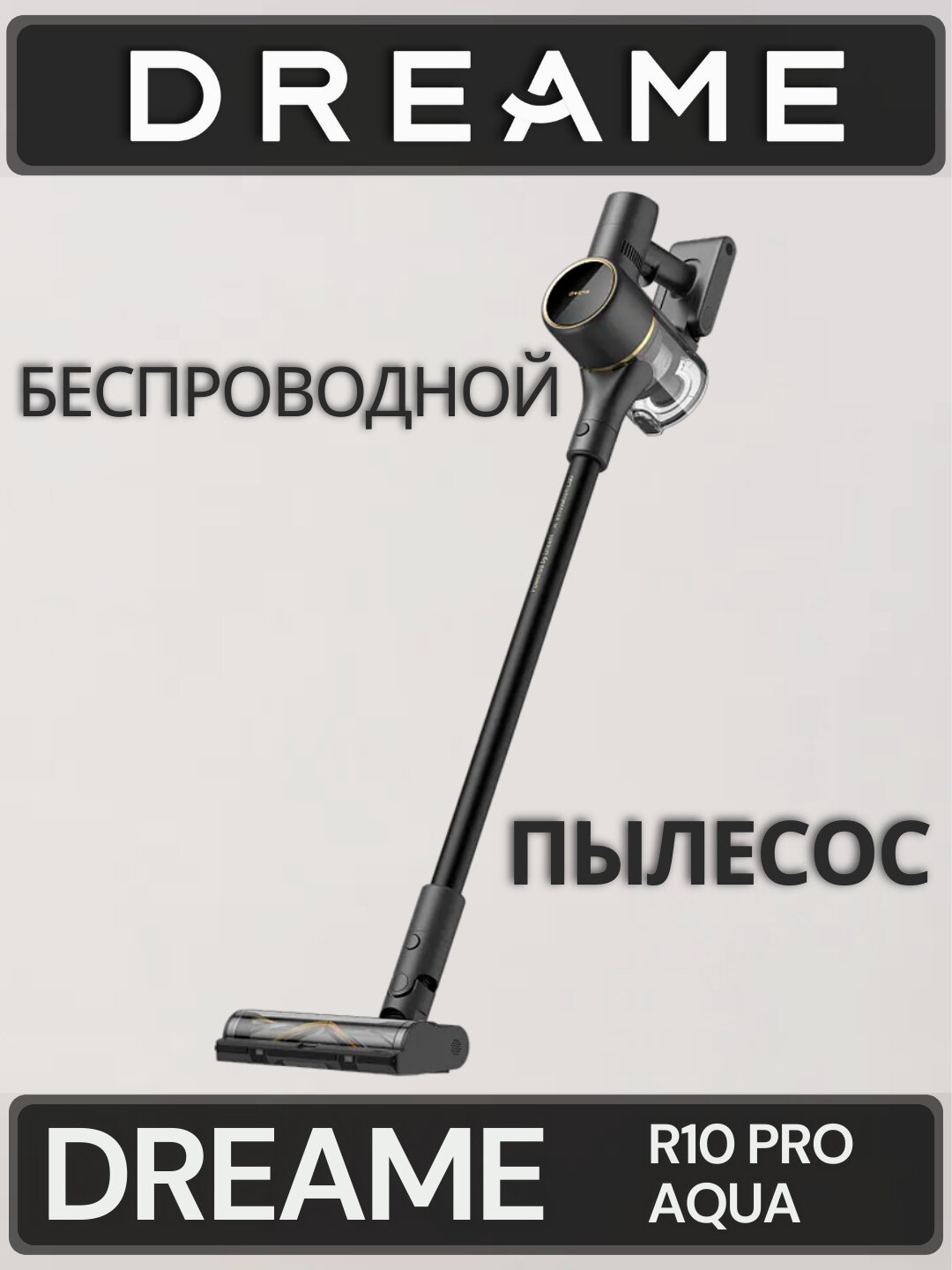 Беспроводной пылесос "Dreame", R10 PRO, AQUA, без мешка, циклонный фильтр