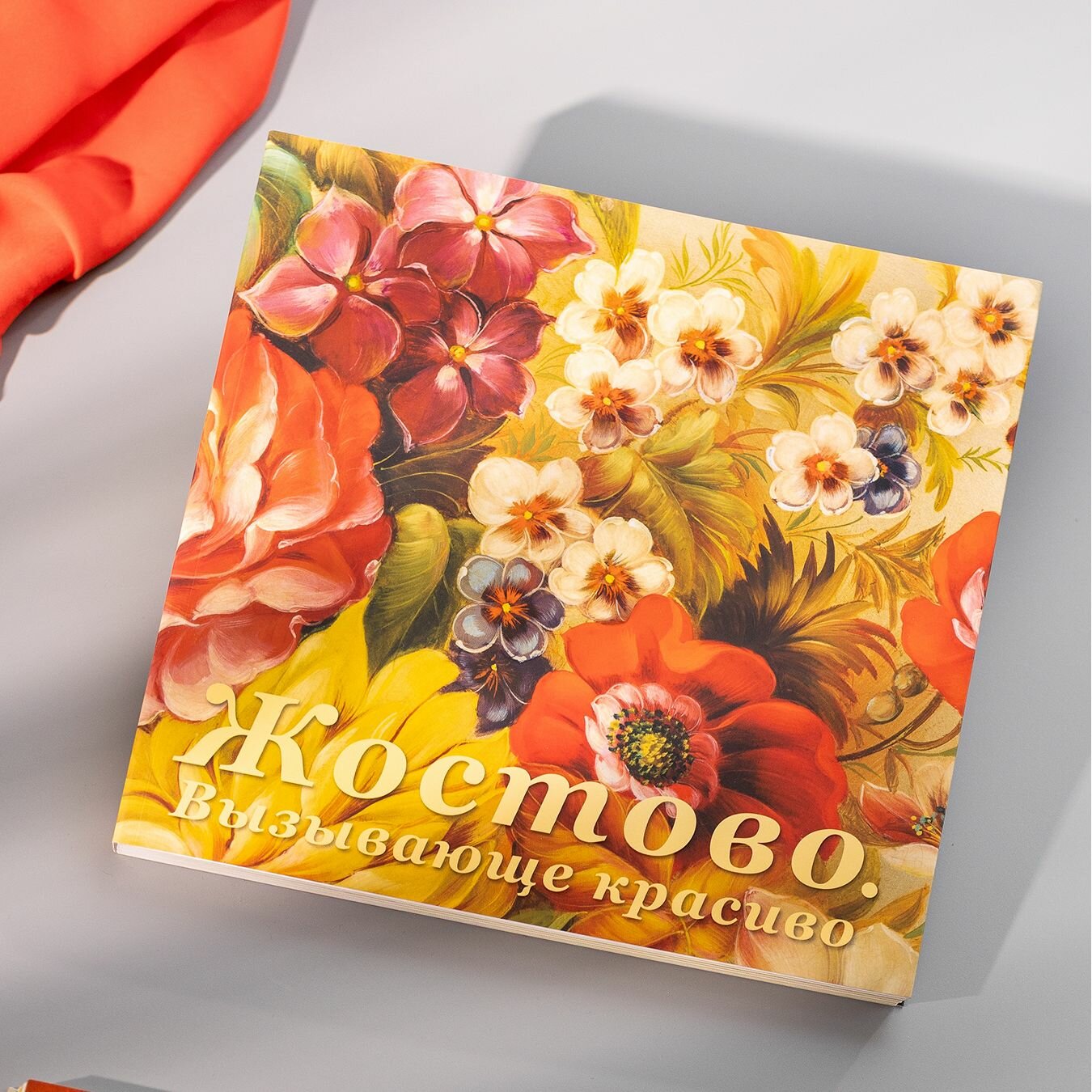 Каталог выставки Жостово. Вызывающе красиво. К 200-летию промысла