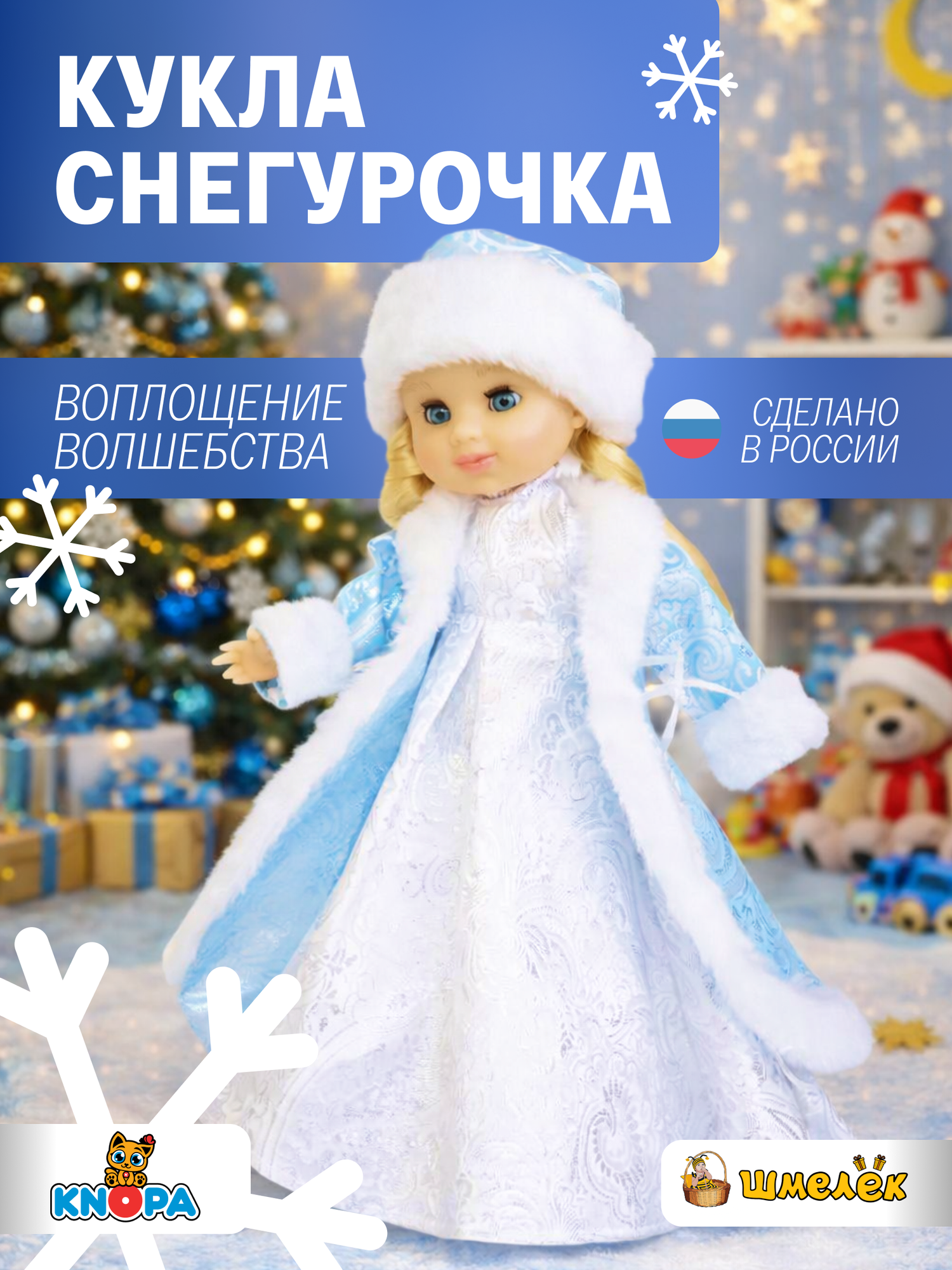 Кукла Снегурочка под ёлку 85084