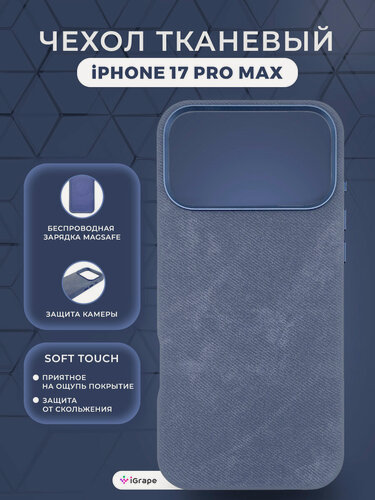 Изображение товара Тканевый чехол с MagSafe для iPhone 17 Pro Max, iGrape (Синий)/ чехол на айфон 17 про макс