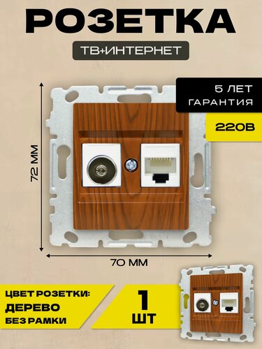 Изображение товара Розетка для сетевого кабеля LAN + TV без рамки коричневая Metronex-Electric Wood