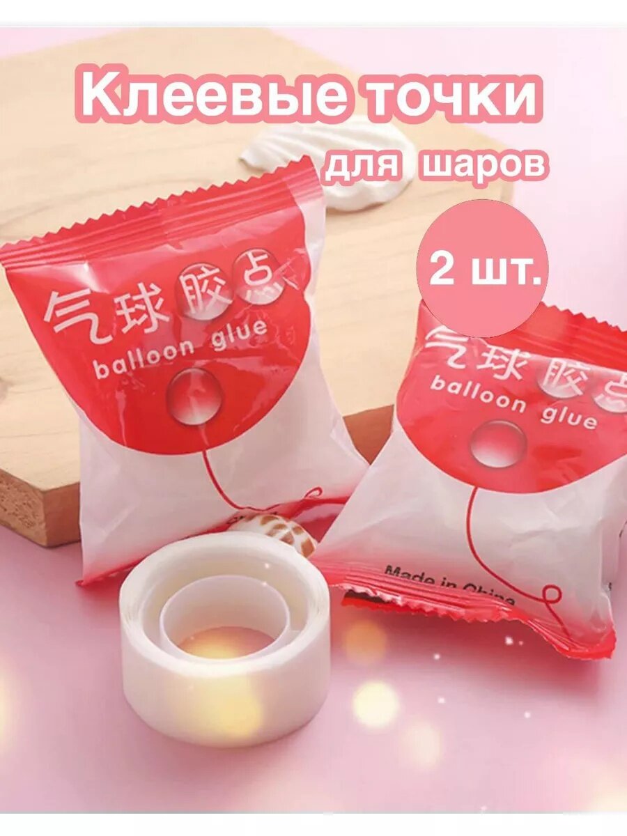 Лента для крепления воздушных шаров и клеевые скотч-точки, набор 100 шт