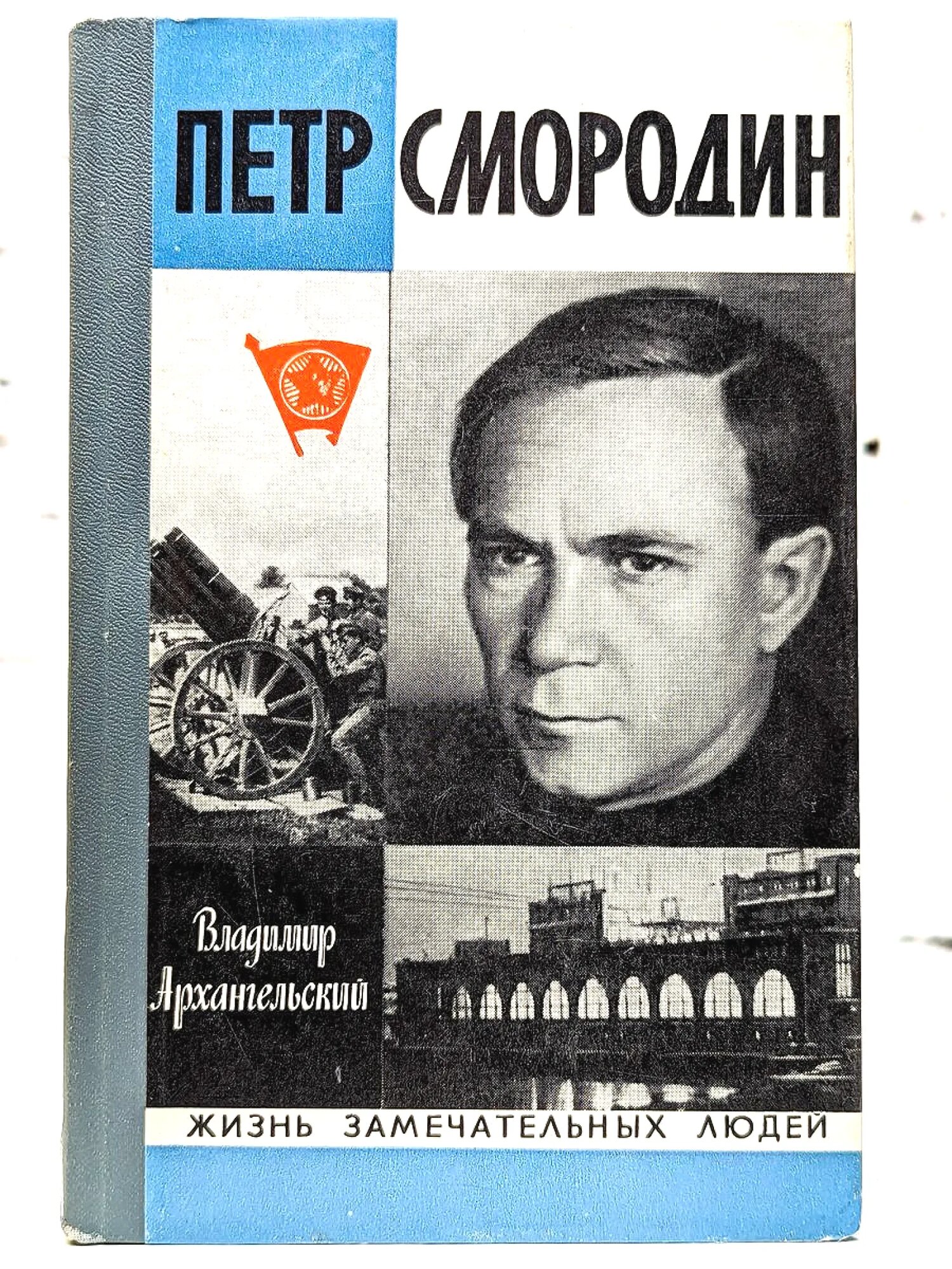 Петр Смородин Архангельский Владимир Васильевич 1974