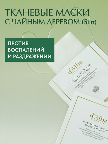 Изображение товара D'Alba Успокаивающие маски для лица с чайным деревом Clean Tea Tree Liposome Cica Calming Masks (набор - 5шт)