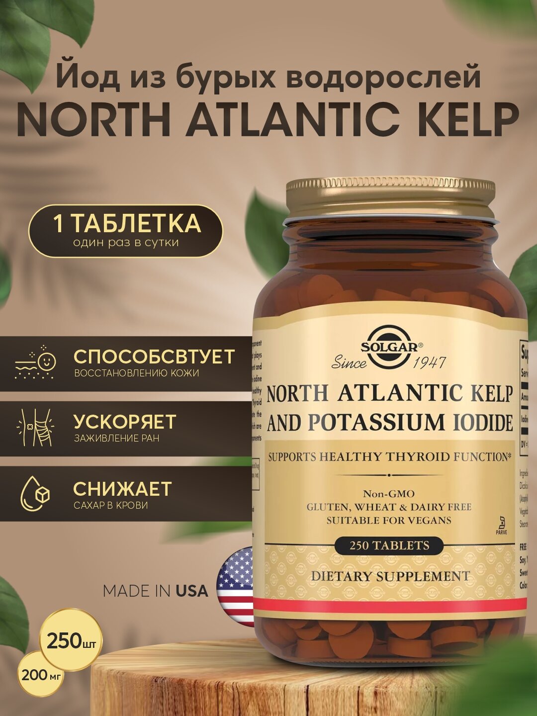 Йод Solgar из бурых водорослей – поддержка щитовидной железы, 250 таблеток