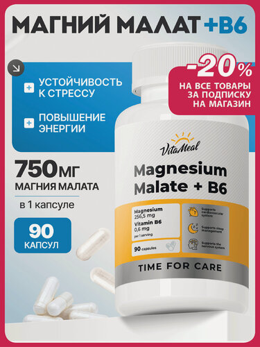Изображение товара Магний Малат витамин В6, от стресса и усталости, для энергии, бодрости и нервной системы, Magnesium Malate + B6, 90 капс