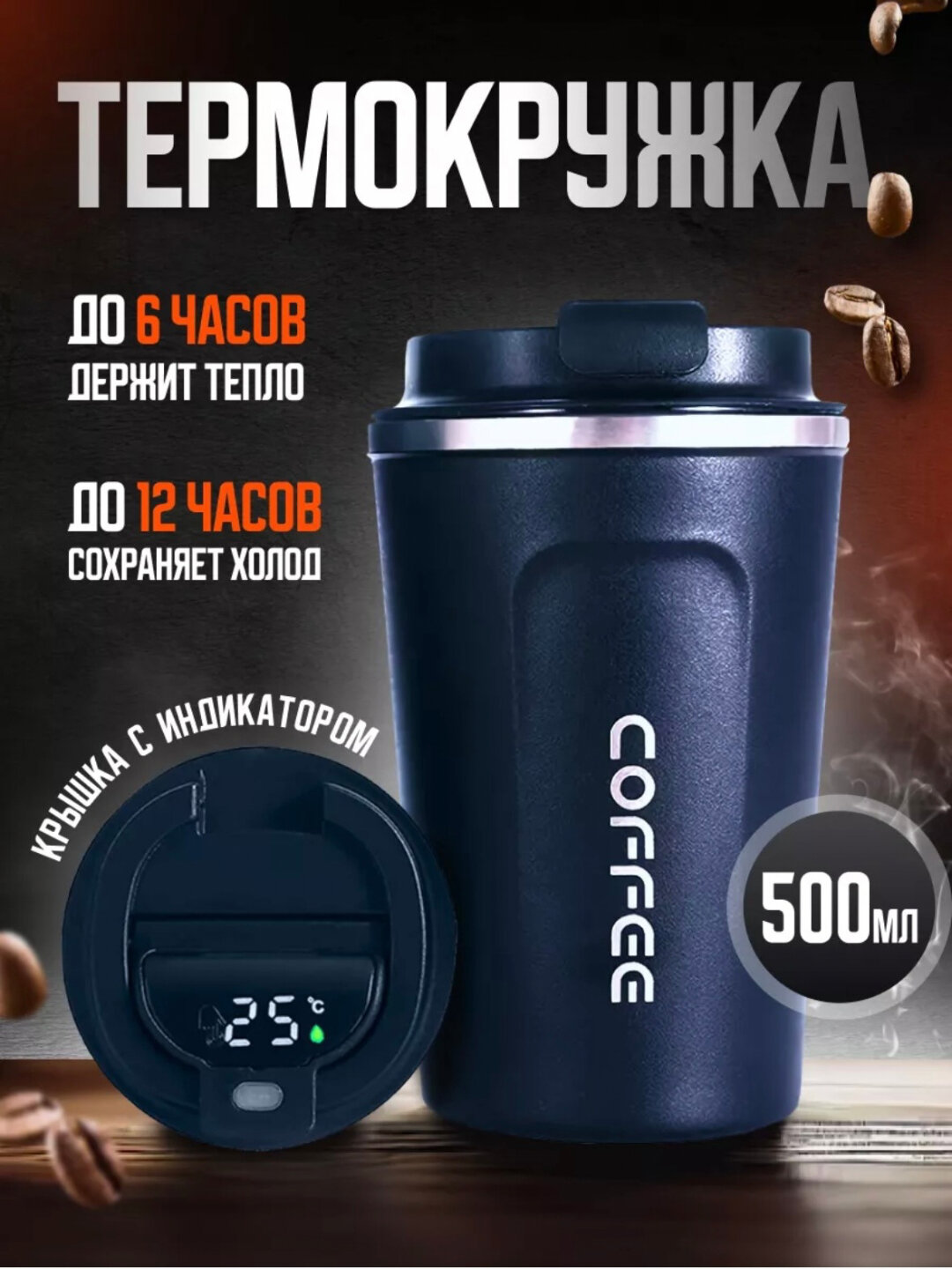 Термос, термокружка с датчиком температуры, 510 мл