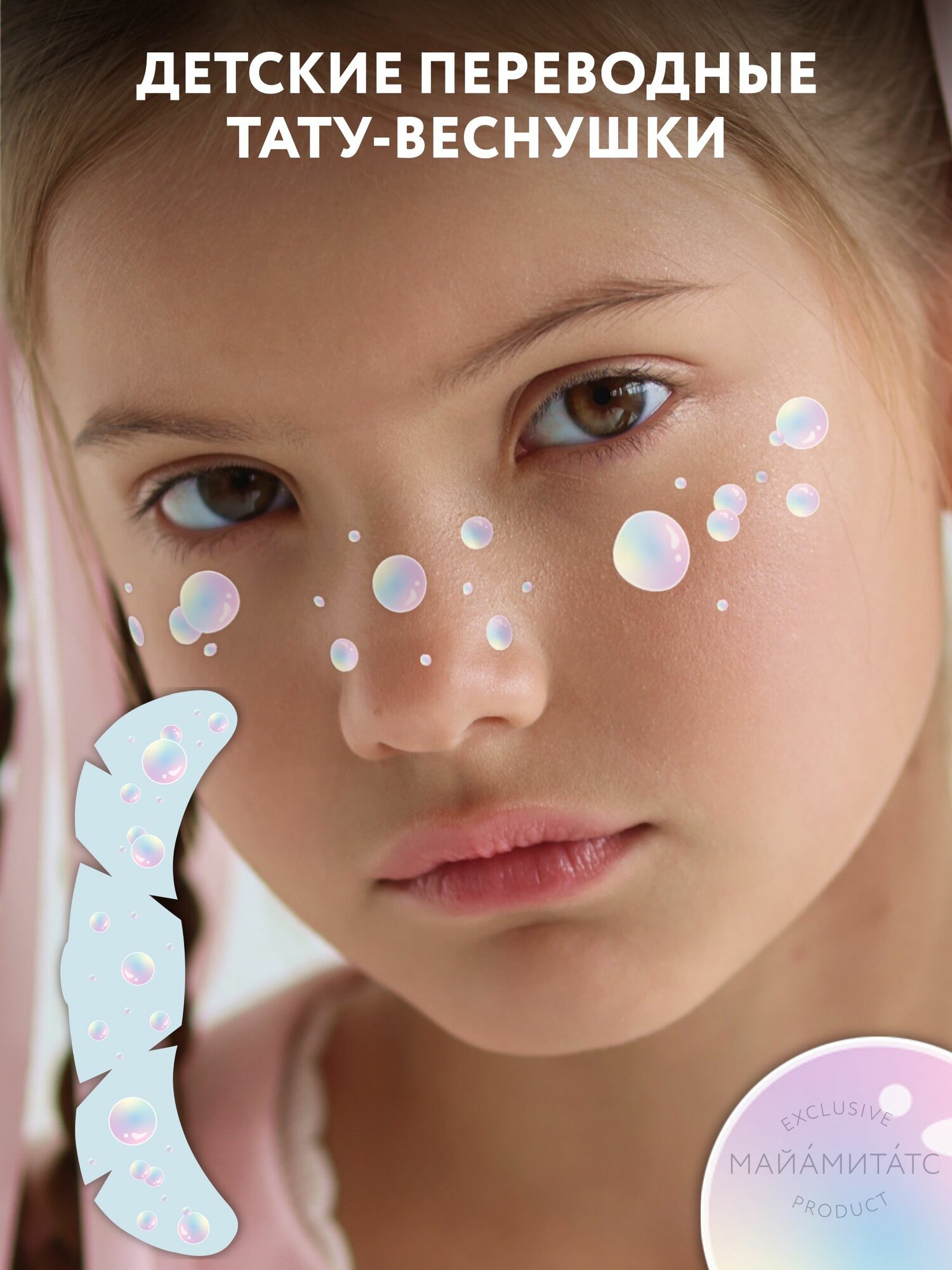 Переводные тату веснушки детские Bubbles