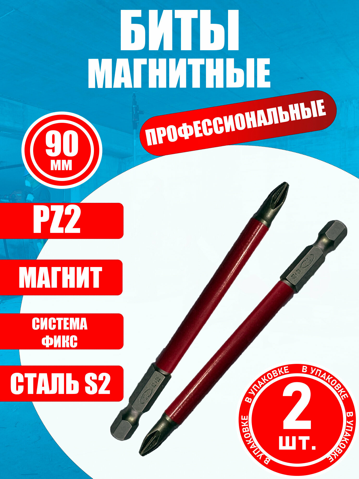 Биты магнитные для дрели шуруповерта PZ2 90 мм 2 шт