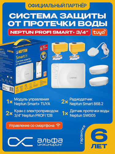 Изображение товара Система защиты от протечек воды Нептун Neptun Profi Smart+ 3/4 /Tuya
