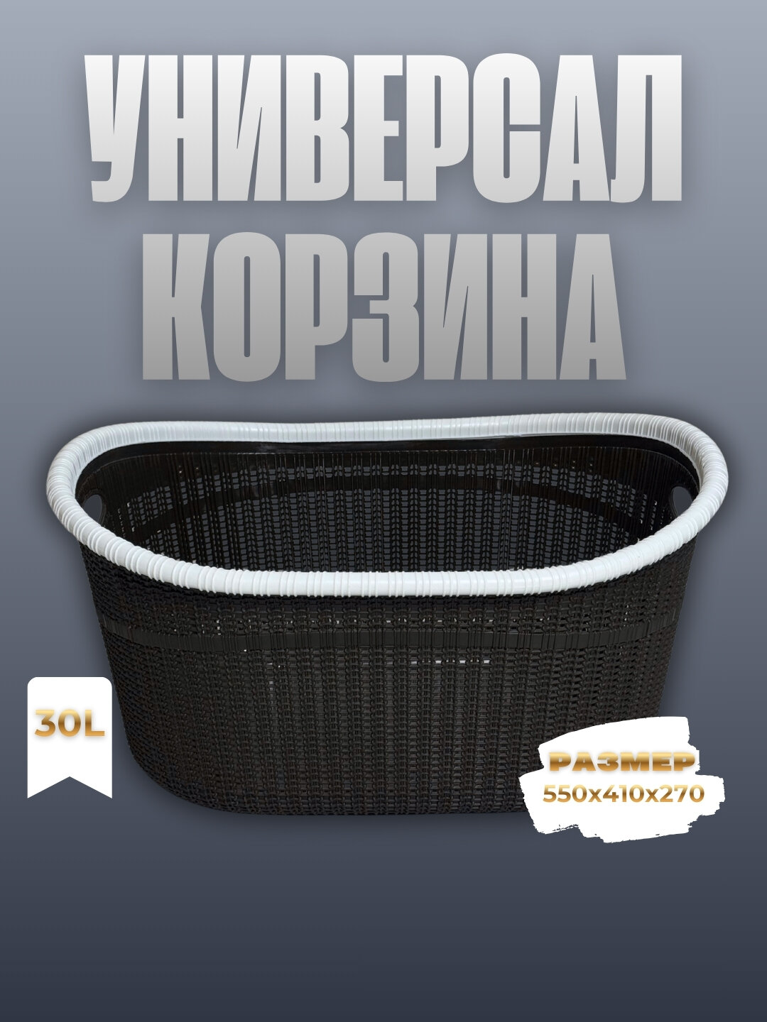 Универсальная корзина объёмом 30 литров предназначена для повседневного использования.