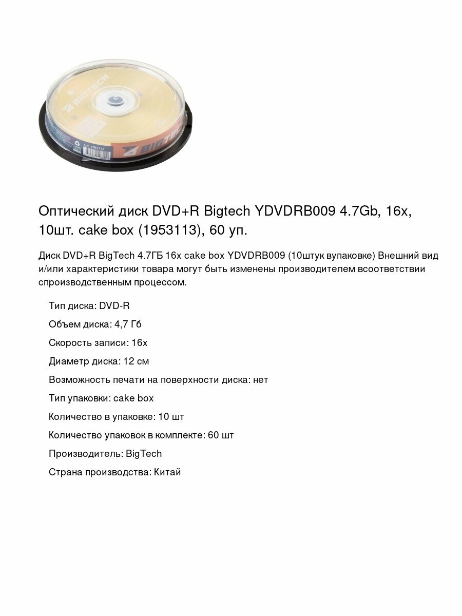 Оптический диск DVD+R Bigtech YDVDRB009 4.7Gb, 16х, 10шт. cake box (1953113), 60 уп.