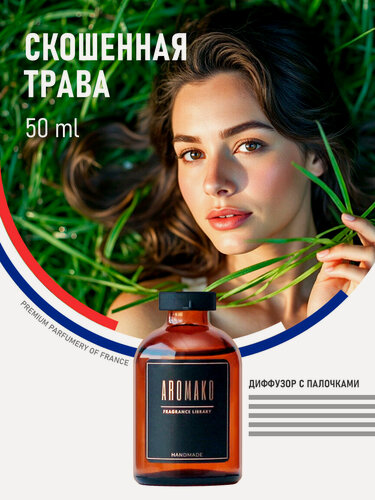 Изображение товара Ароматический диффузор с палочками Скошенная трава 50 мл, ароматизатор для дома и офиса, парфюм для дома AROMAKO