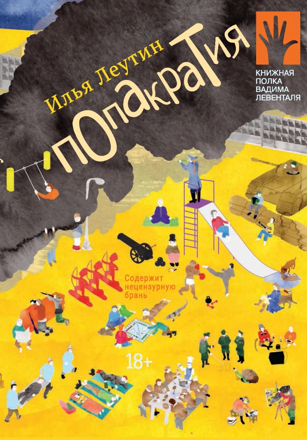 Попакратия [Цифровая книга]
