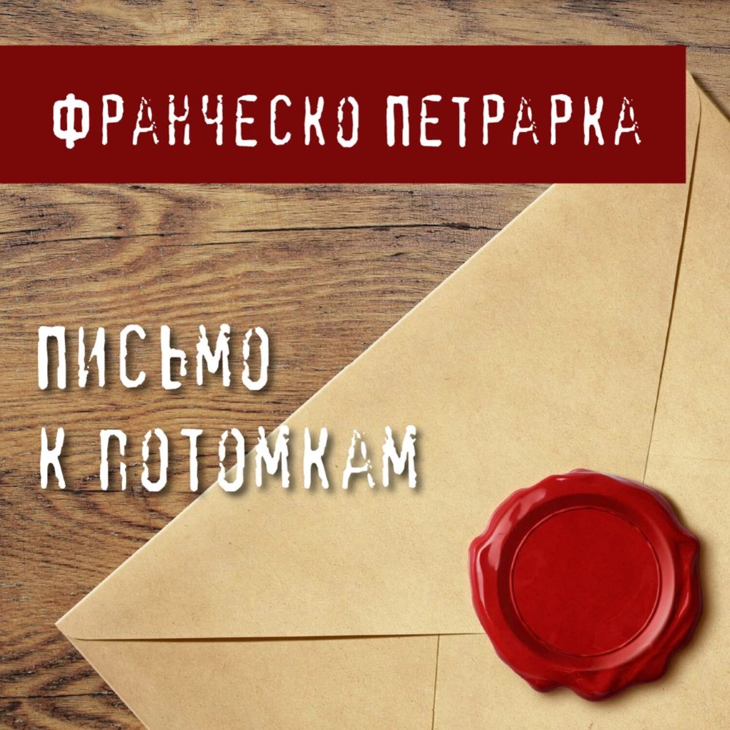 Письмо к потомкам [Аудиокнига]