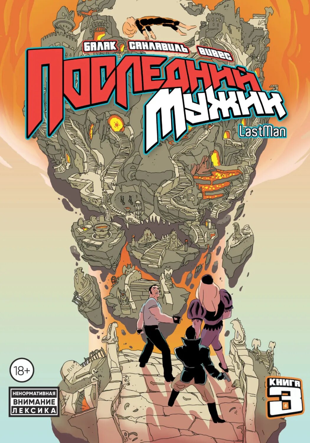 LastMan. Последний мужик. Том 3 [Цифровая книга]