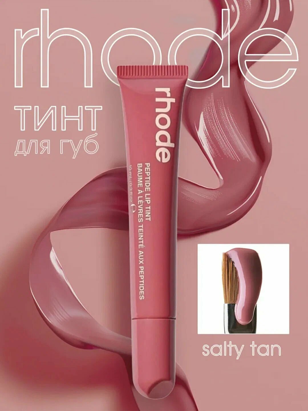 Тинт для губ, Rhode губная помада, тонированная, жидкая, Peptide Lip Tint, saltytan