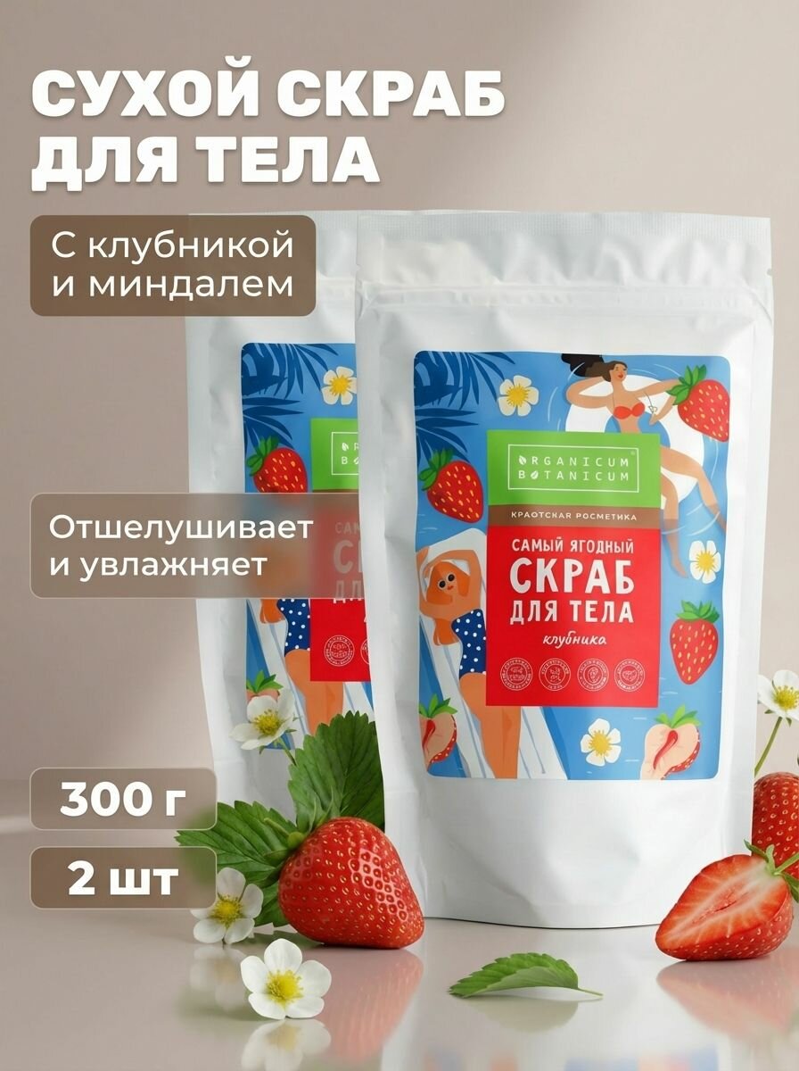 (2шт) Сухой ягодный скраб для тела Клубника, 300 г