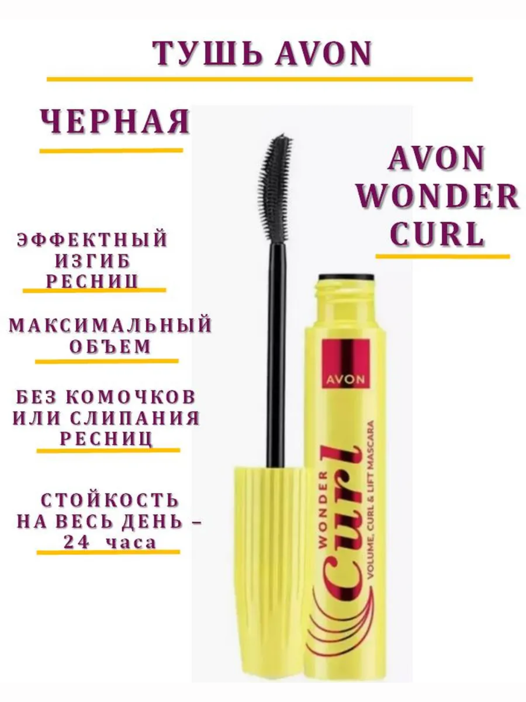 Тушь для ресниц от AVON с черной водостойкой формулой создает невероятный объем и эффект накладных ресниц.