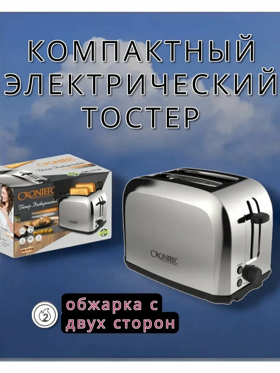 Тостер Cronier с умной системой SmartBake: автоматическое определение толщины ломтика, LED-индикация, 4 режима.